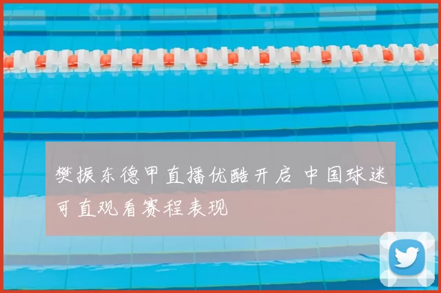 樊振东德甲直播优酷开启 中国球迷可直观看赛程表现