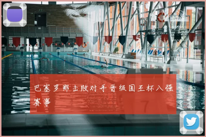 巴塞罗那击败对手晋级国王杯八强赛事