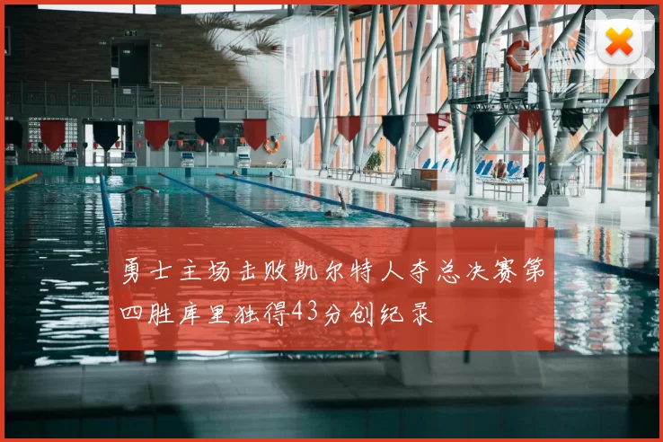 勇士主场击败凯尔特人夺总决赛第四胜库里独得43分创纪录