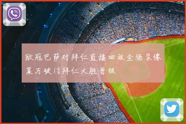 欧冠巴萨对拜仁直播回放全场录像莱万破门拜仁大胜晋级