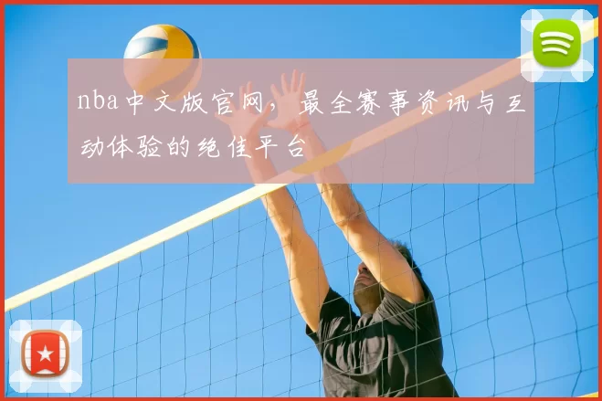 nba中文版官网,最全赛事资讯与互动体验的绝佳平台