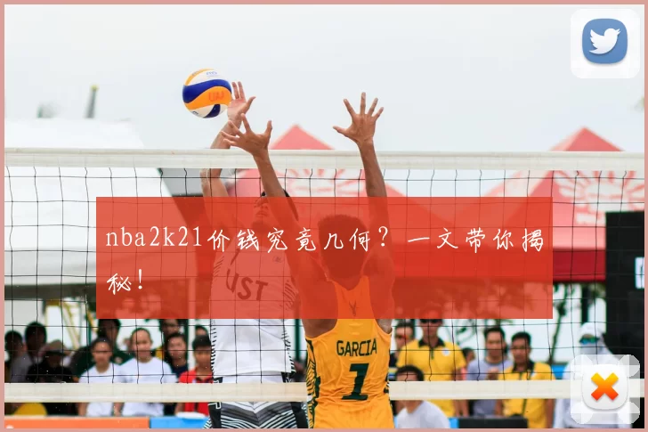 nba2k21价钱究竟几何?一文带你揭秘!