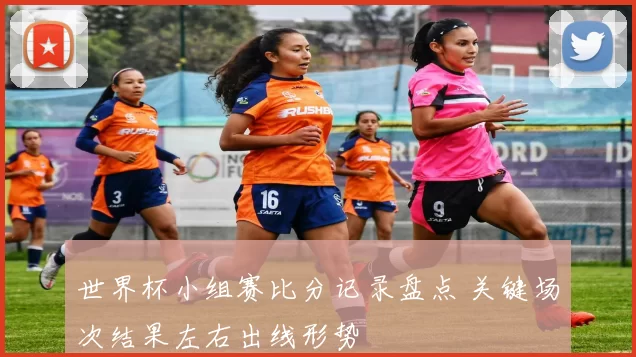 世界杯小组赛比分记录盘点 关键场次结果左右出线形势