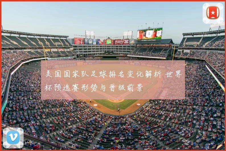 美国国家队足球排名变化解析 世界杯预选赛形势与晋级前景