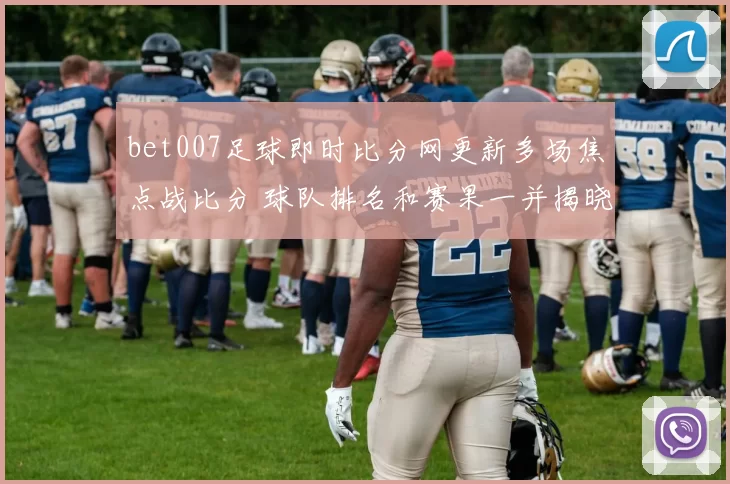 bet007足球即时比分网更新多场焦点战比分 球队排名和赛果一并揭晓