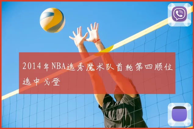 2014年NBA选秀魔术队首轮第四顺位选中戈登