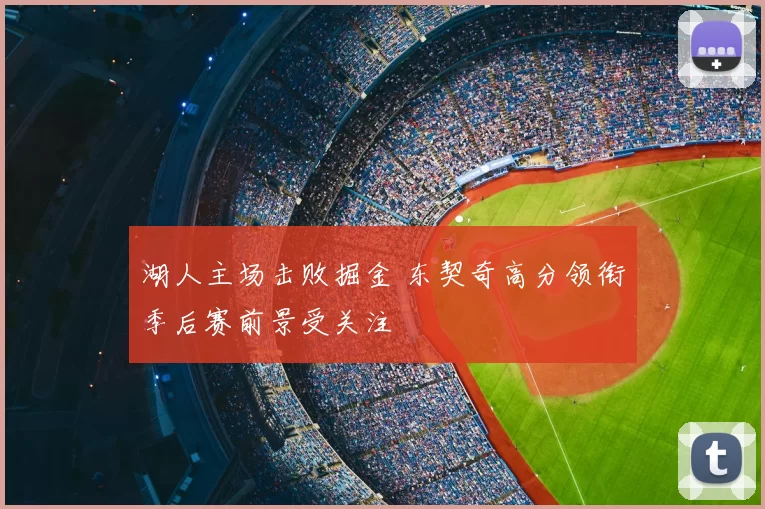 湖人主场击败掘金 东契奇高分领衔季后赛前景受关注
