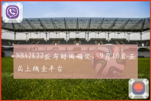 NBA2K22发布时间确定，9月10日正式上线全平台