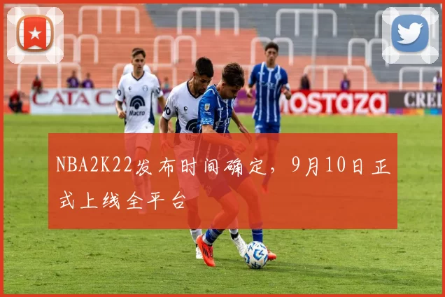NBA2K22发布时间确定，9月10日正式上线全平台
