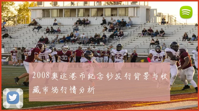 2008奥运港币纪念钞发行背景与收藏市场行情分析