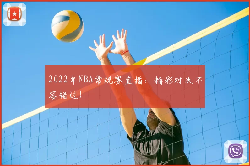 2022年NBA常规赛直播，精彩对决不容错过！