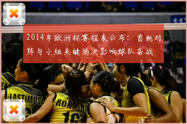 2014年欧洲杯赛程表公布：首轮对阵与小组关键场次影响球队备战