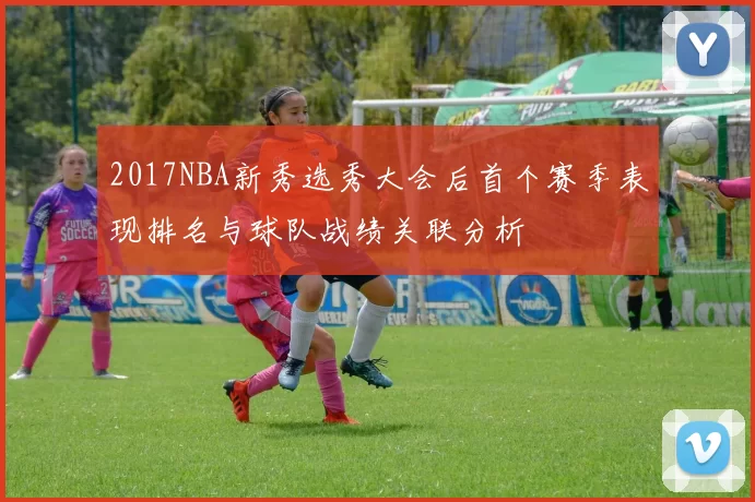 2017NBA新秀选秀大会后首个赛季表现排名与球队战绩关联分析