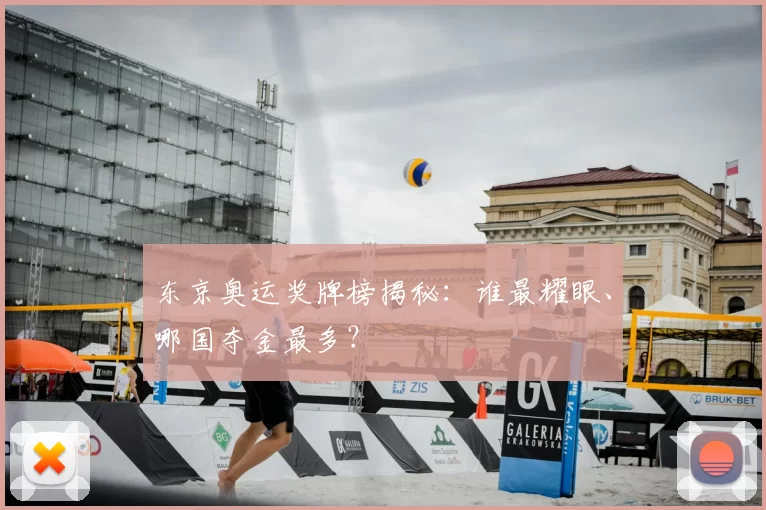 东京奥运奖牌榜揭秘：谁最耀眼、哪国夺金最多？