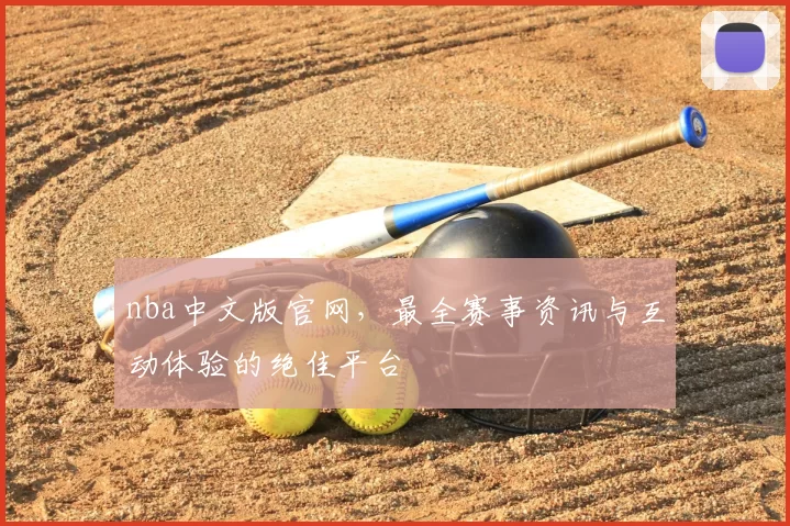 nba中文版官网,最全赛事资讯与互动体验的绝佳平台