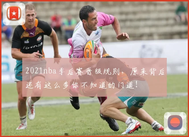 2021nba季后赛晋级规则，原来背后还有这么多你不知道的门道！