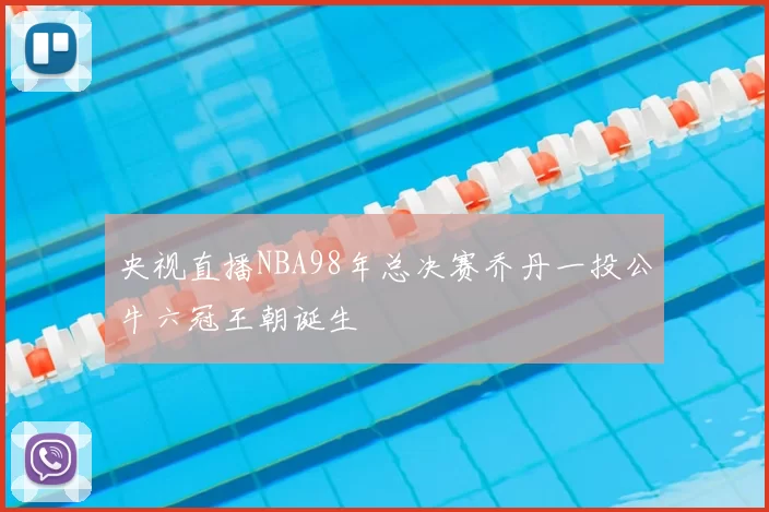 央视直播NBA98年总决赛乔丹一投公牛六冠王朝诞生