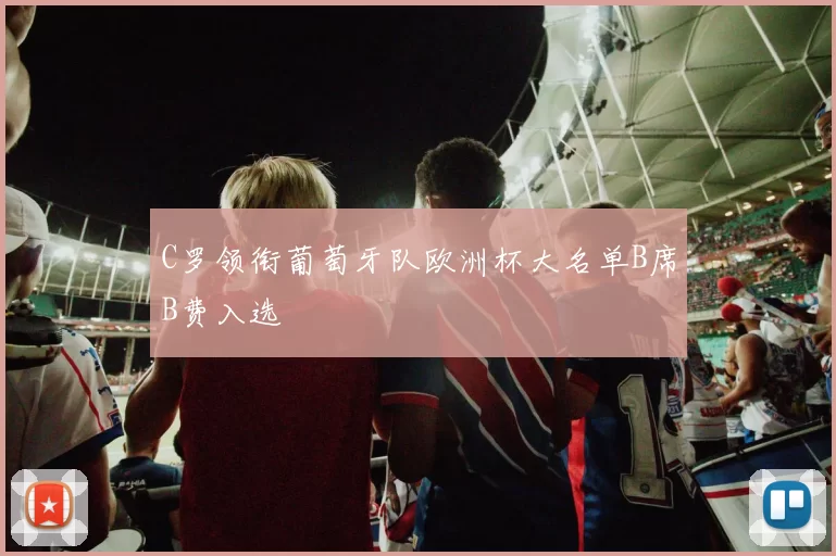 C罗领衔葡萄牙队欧洲杯大名单B席B费入选