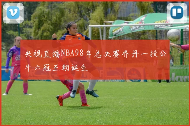 央视直播NBA98年总决赛乔丹一投公牛六冠王朝诞生