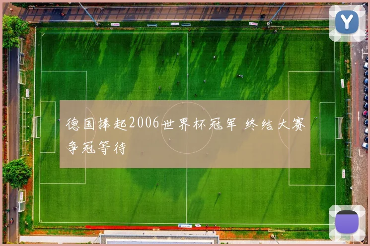 德国捧起2006世界杯冠军 终结大赛争冠等待