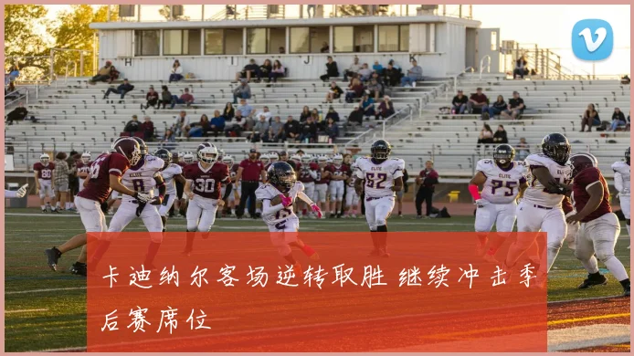 卡迪纳尔客场逆转取胜 继续冲击季后赛席位