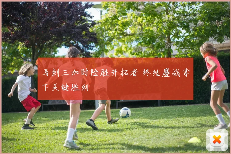 马刺三加时险胜开拓者 终结鏖战拿下关键胜利