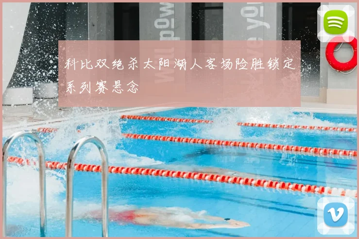 科比双绝杀太阳湖人客场险胜锁定系列赛悬念