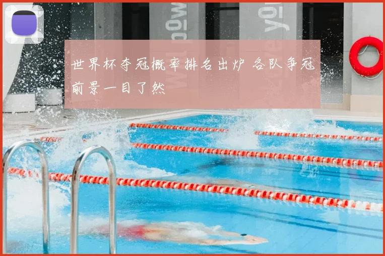 世界杯夺冠概率排名出炉 各队争冠前景一目了然
