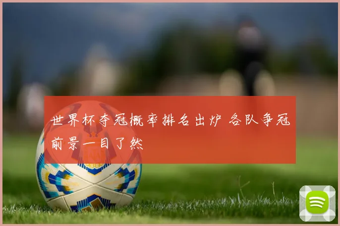 世界杯夺冠概率排名出炉 各队争冠前景一目了然
