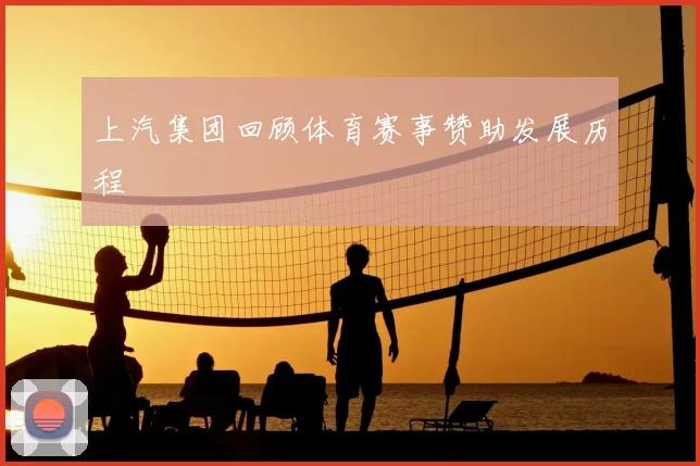 上汽集团回顾体育赛事赞助发展历程