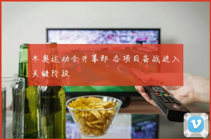 冬奥运动会开幕即 各项目备战进入关键阶段