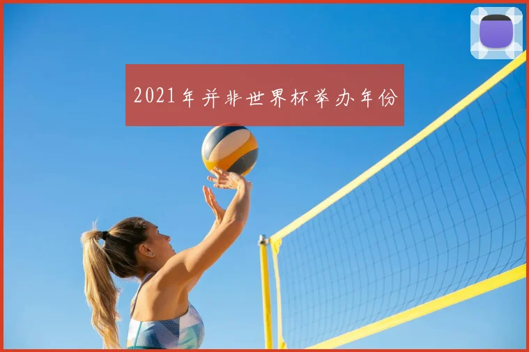 2021年并非世界杯举办年份
