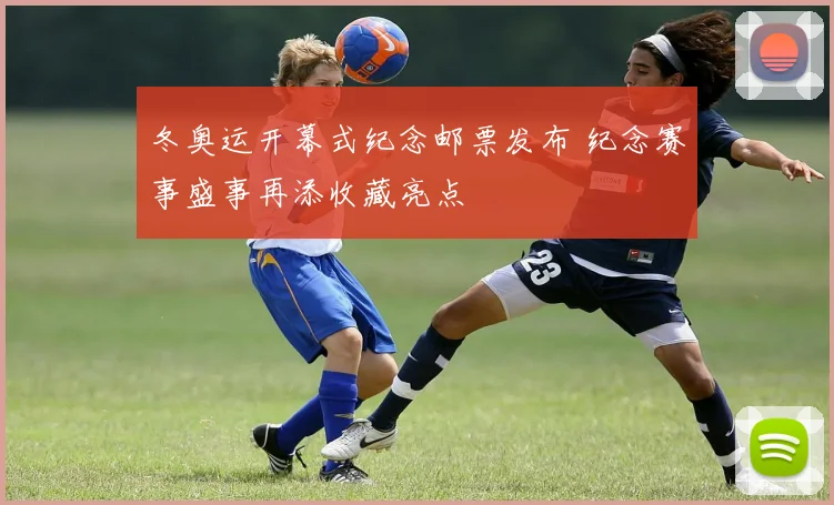 冬奥运开幕式纪念邮票发布 纪念赛事盛事再添收藏亮点
