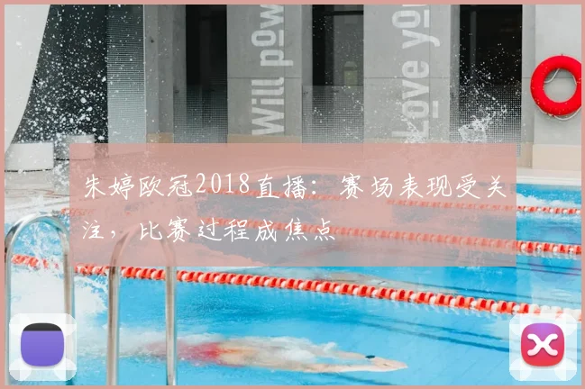 朱婷欧冠2018直播：赛场表现受关注，比赛过程成焦点