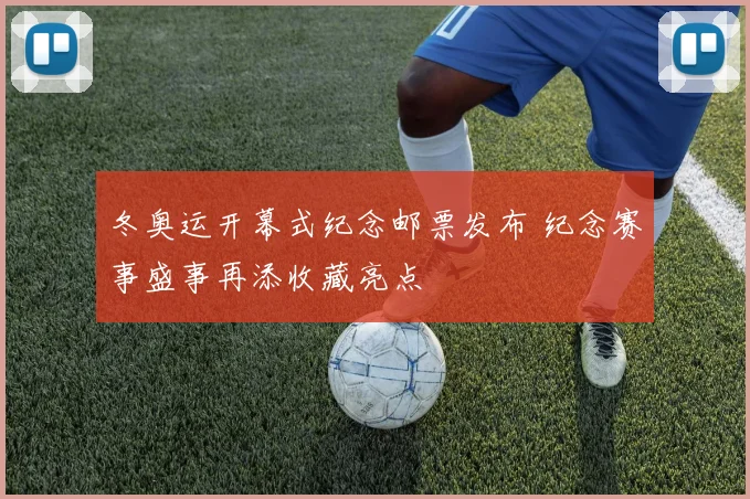 冬奥运开幕式纪念邮票发布 纪念赛事盛事再添收藏亮点