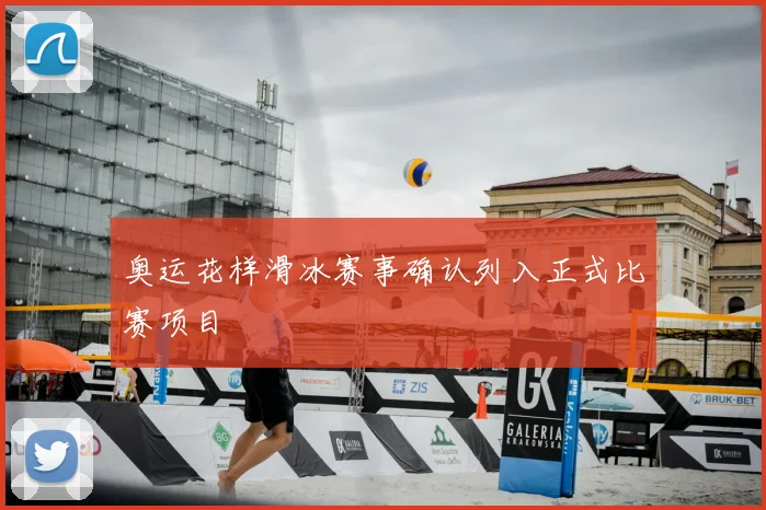 奥运花样滑冰赛事确认列入正式比赛项目