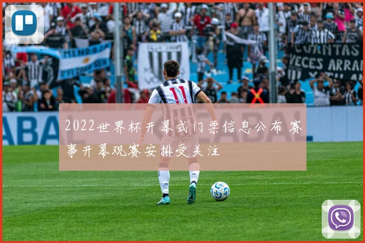 2022世界杯开幕式门票信息公布 赛事开幕观赛安排受关注