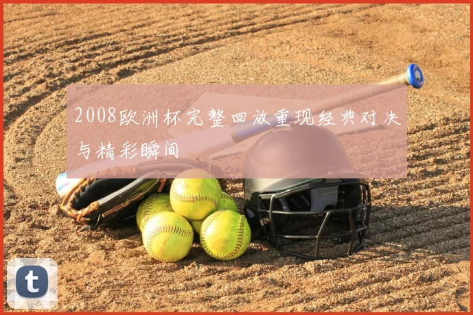 2008欧洲杯完整回放重现经典对决与精彩瞬间