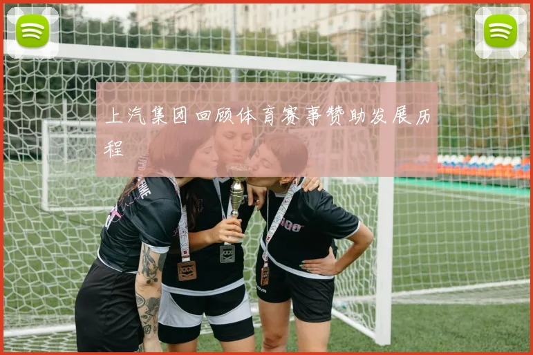 上汽集团回顾体育赛事赞助发展历程