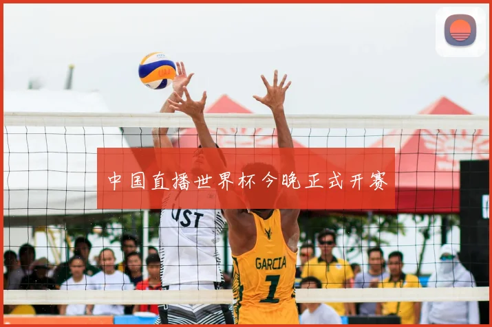 中国直播世界杯今晚正式开赛