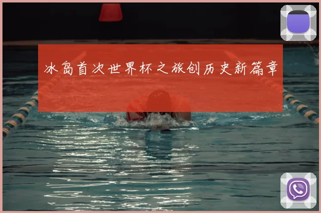 冰岛首次世界杯之旅创历史新篇章