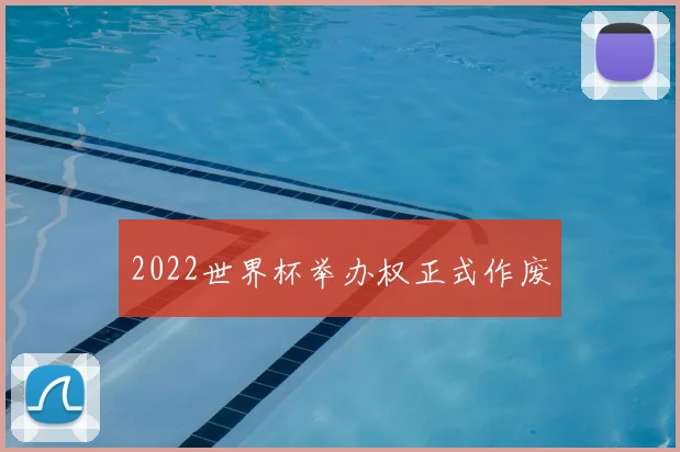 2022世界杯举办权正式作废