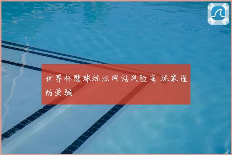 世界杯赌球玩法网站风险高 玩家谨防受骗