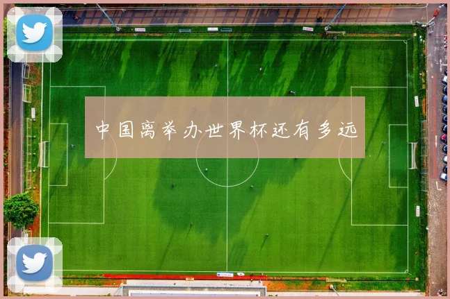 中国离举办世界杯还有多远