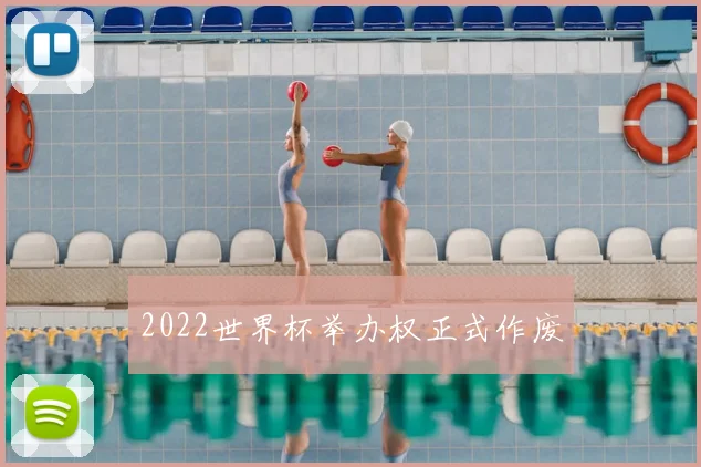 2022世界杯举办权正式作废