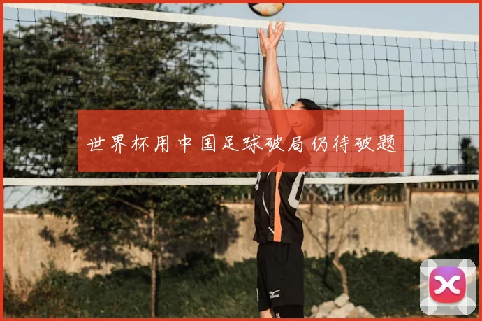 世界杯用中国足球破局仍待破题