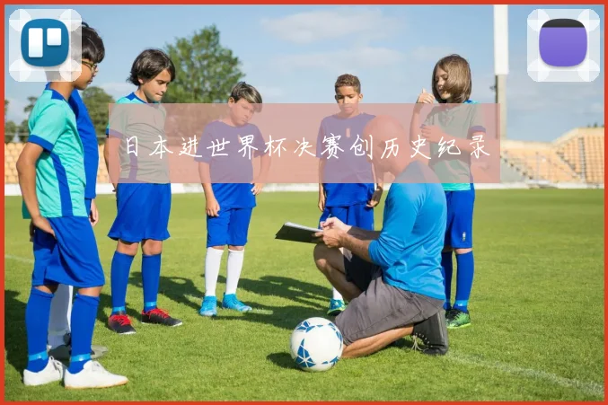 日本进世界杯决赛创历史纪录