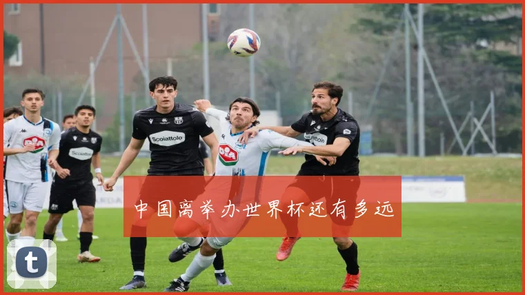 中国离举办世界杯还有多远