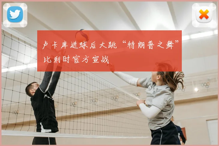 卢卡库进球后大跳“特朗普之舞” 比利时官方宣战