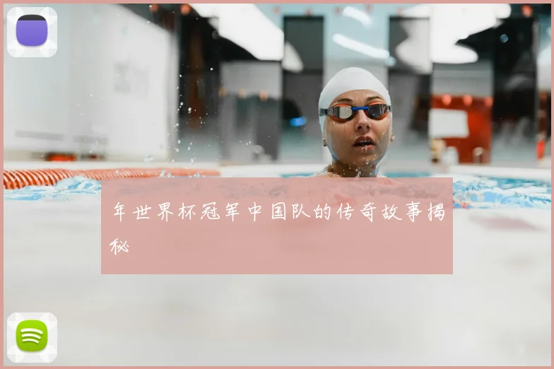 年世界杯冠军中国队的传奇故事揭秘